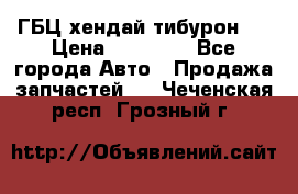 ГБЦ хендай тибурон ! › Цена ­ 15 000 - Все города Авто » Продажа запчастей   . Чеченская респ.,Грозный г.